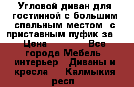 Угловой диван для гостинной с большим спальным местом, с приставным пуфик за  › Цена ­ 26 000 - Все города Мебель, интерьер » Диваны и кресла   . Калмыкия респ.